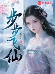 步步飞仙最新章节列表,步步飞仙全文阅读