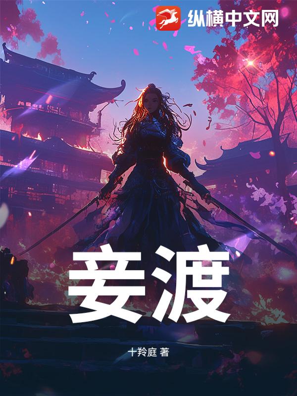 妾渡最新章节列表,妾渡全文阅读