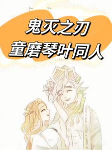 鬼灭之刃童磨琴叶同人最新章节列表,鬼灭之刃童磨琴叶同人全文阅读