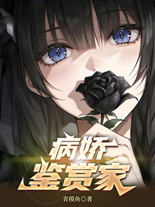 病娇鉴赏家最新章节列表,病娇鉴赏家全文阅读
