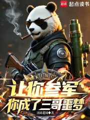 让你参军，你成了三哥噩梦最新章节列表,让你参军，你成了三哥噩梦全文阅读