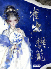 雀出樊笼最新章节列表,雀出樊笼全文阅读