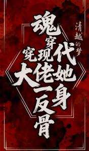 魂穿现代，大佬她一身反骨最新章节列表,魂穿现代，大佬她一身反骨全文阅读