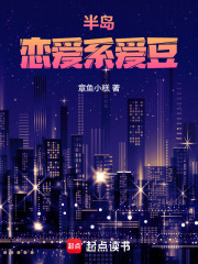 半岛：恋爱系爱豆最新章节列表,半岛：恋爱系爱豆全文阅读