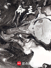 命主！最新章节列表,命主！全文阅读