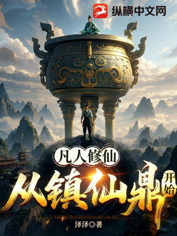 凡人修仙：从镇仙鼎开始最新章节列表,凡人修仙：从镇仙鼎开始全文阅读