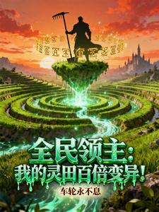 全民领主：我的灵田百倍变异！最新章节列表,全民领主：我的灵田百倍变异！全文阅读