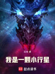 我是一颗小行星最新章节列表,我是一颗小行星全文阅读