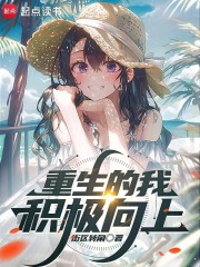 重生的我积极向上最新章节列表,重生的我积极向上全文阅读