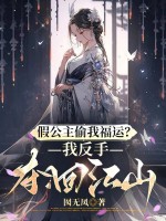 假公主偷我福运？我反手夺回江山最新章节列表,假公主偷我福运？我反手夺回江山全文阅读