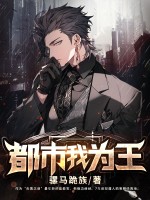 都市我为王最新章节列表,都市我为王全文阅读