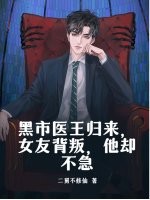 黑市医王归来，女友背叛，他却不急最新章节列表,黑市医王归来，女友背叛，他却不急全文阅读