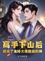 高手下山后，我成了全球大佬跪迎的神！最新章节列表,高手下山后，我成了全球大佬跪迎的神！全文阅读