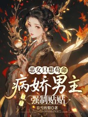 恶女只想苟命，病娇男主强制贴贴最新章节列表,恶女只想苟命，病娇男主强制贴贴全文阅读