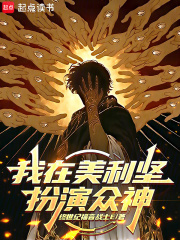 我在美利坚扮演众神最新章节列表,我在美利坚扮演众神全文阅读