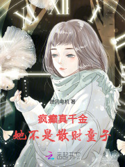 疯癫真千金，她不是散财童子最新章节列表,疯癫真千金，她不是散财童子全文阅读