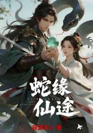 蛇缘仙途最新章节列表,蛇缘仙途全文阅读