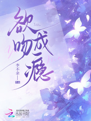 欲吻成瘾最新章节列表,欲吻成瘾全文阅读