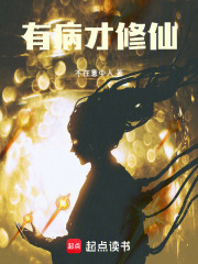 有病才修仙！最新章节列表,有病才修仙！全文阅读