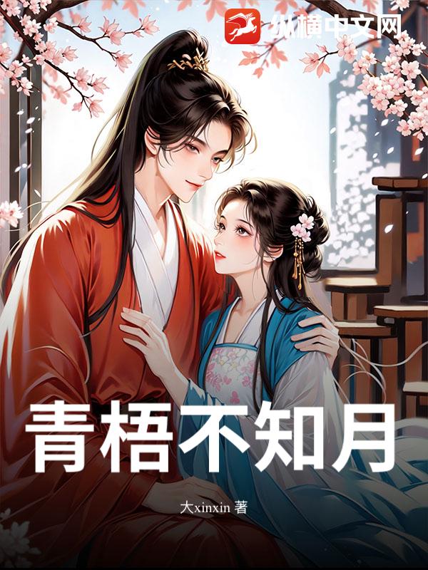 青梧不知月最新章节列表,青梧不知月全文阅读
