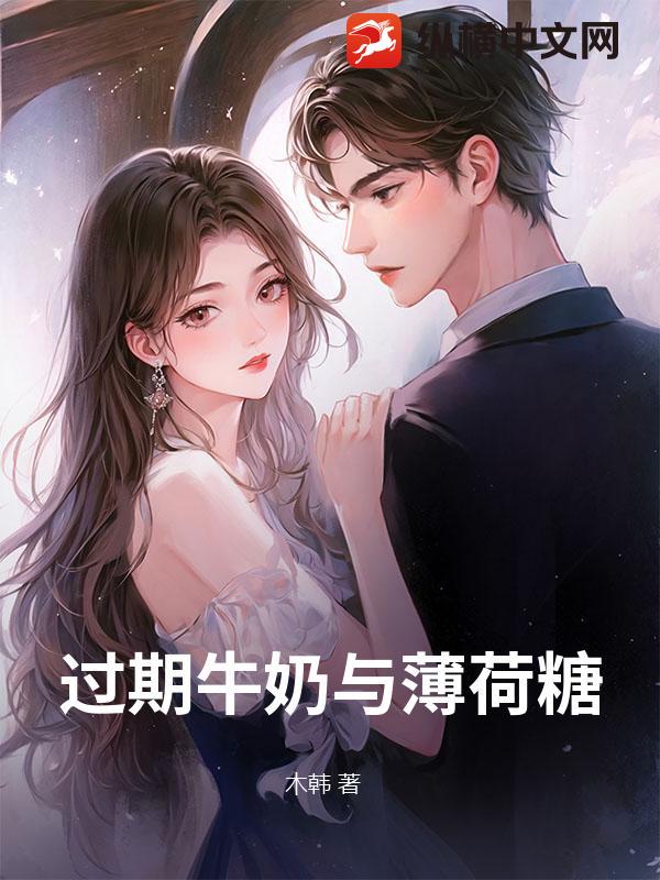 过期牛奶与薄荷糖最新章节列表,过期牛奶与薄荷糖全文阅读