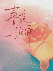 春夜潮涌最新章节列表,春夜潮涌全文阅读