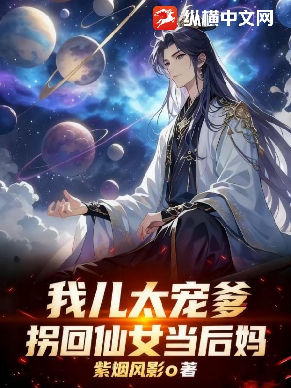 我儿太宠爹，拐回仙女当后妈最新章节列表,我儿太宠爹，拐回仙女当后妈全文阅读