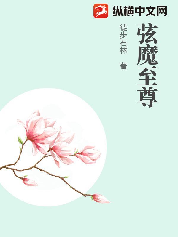 弦魔至尊最新章节列表,弦魔至尊全文阅读