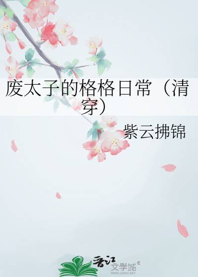 废太子的格格日常（清穿）最新章节列表,废太子的格格日常（清穿）全文阅读