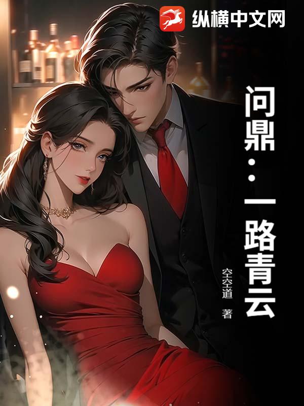 问鼎：一路青云最新章节列表,问鼎：一路青云全文阅读