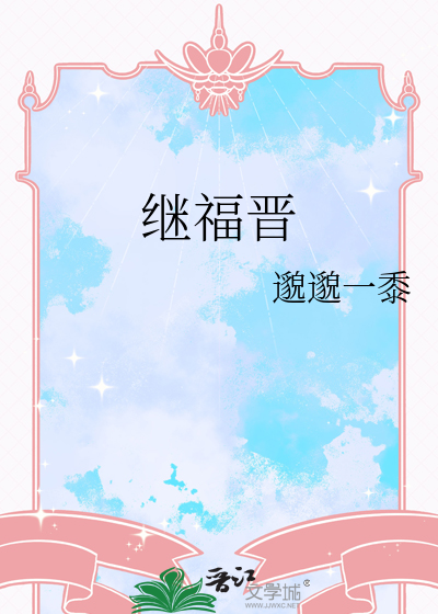 继福晋最新章节列表,继福晋全文阅读