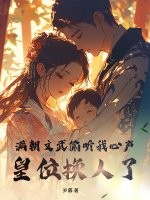 满朝文武偷听我心声，皇位换人了最新章节列表,满朝文武偷听我心声，皇位换人了全文阅读