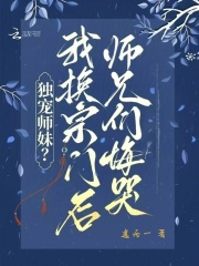 独宠师妹？我换宗门后师兄们悔哭最新章节列表,独宠师妹？我换宗门后师兄们悔哭全文阅读