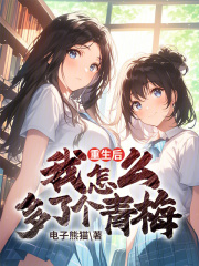 重生后我怎么多了个青梅最新章节列表,重生后我怎么多了个青梅全文阅读