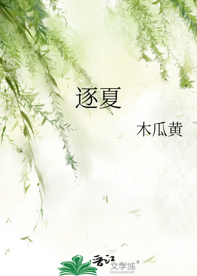 逐夏最新章节列表,逐夏全文阅读