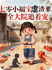 七零小福宝虐渣爹，全大院追着宠最新章节列表,七零小福宝虐渣爹，全大院追着宠全文阅读