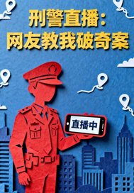 刑警直播：网友教我破奇案最新章节列表,刑警直播：网友教我破奇案全文阅读