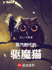 蒸汽时代的驱魔猫最新章节列表,蒸汽时代的驱魔猫全文阅读