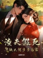 渣夫假死，禁欲大佬步步为营最新章节列表,渣夫假死，禁欲大佬步步为营全文阅读