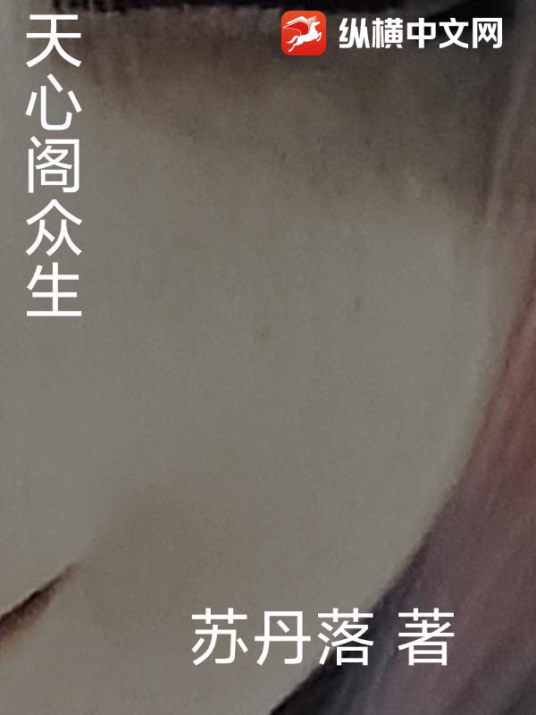 天心阁众生最新章节列表,天心阁众生全文阅读