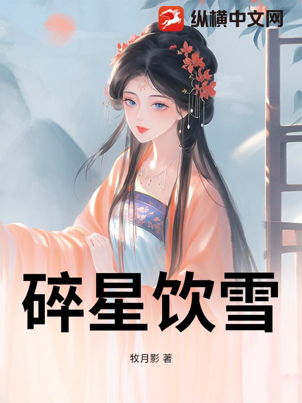 碎星饮雪最新章节列表,碎星饮雪全文阅读