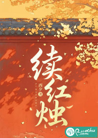 续红烛最新章节列表,续红烛全文阅读