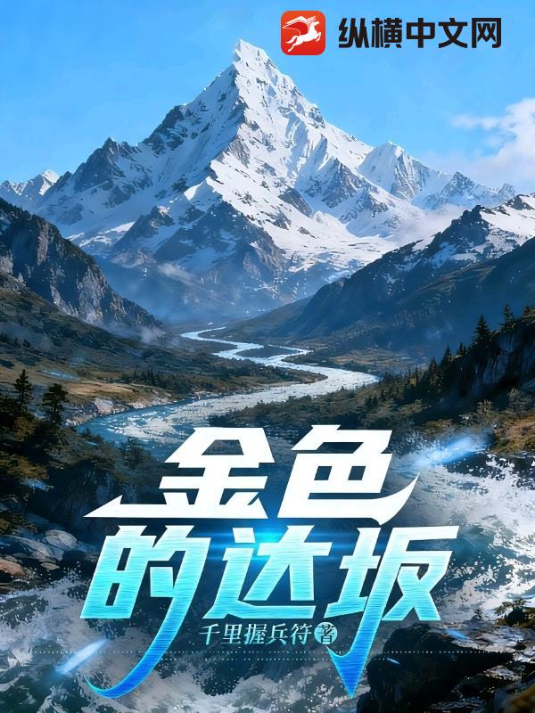 金色的达坂最新章节列表,金色的达坂全文阅读