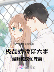 极品娇娇穿六零，最野糙汉忙宠妻最新章节列表,极品娇娇穿六零，最野糙汉忙宠妻全文阅读