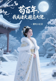 苟百年，我成诸天避忌大佬最新章节列表,苟百年，我成诸天避忌大佬全文阅读