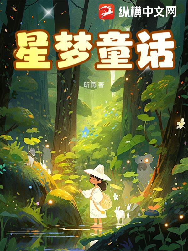 星梦童话最新章节列表,星梦童话全文阅读
