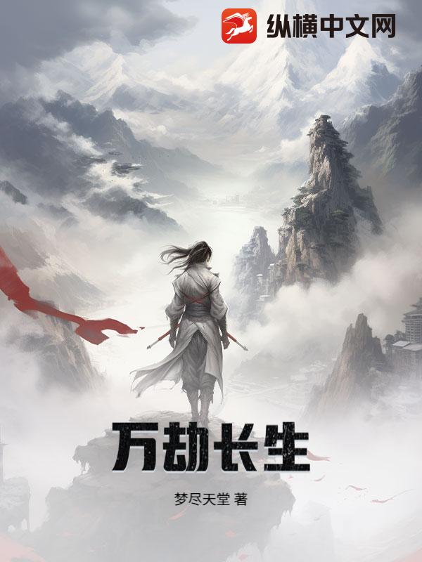 万劫长生最新章节列表,万劫长生全文阅读