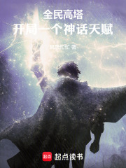 全民高塔：开局一个神话天赋最新章节列表,全民高塔：开局一个神话天赋全文阅读