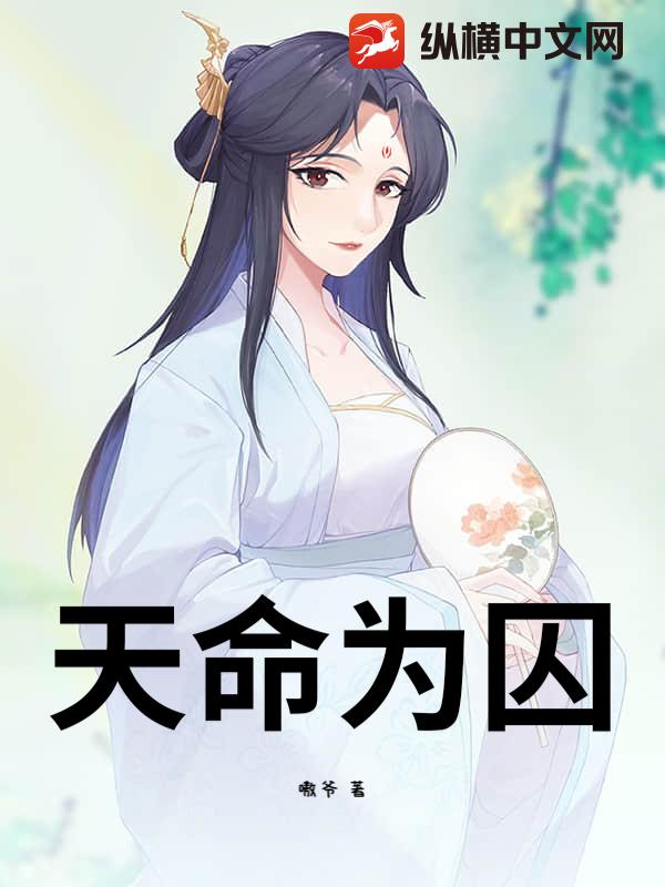 天命为囚最新章节列表,天命为囚全文阅读