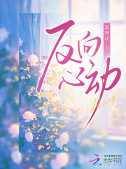 反向心动最新章节列表,反向心动全文阅读